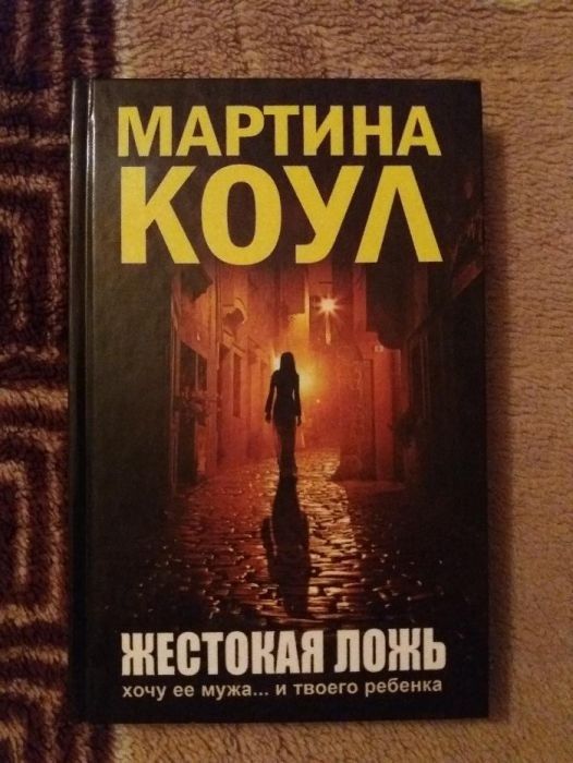 М. Коул. Жестокая ложь