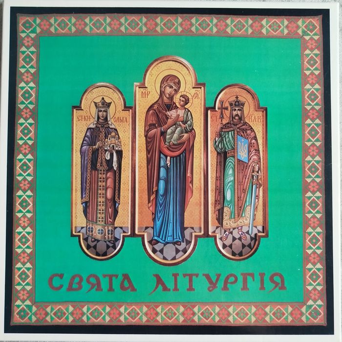 Платівка Свята Літургія