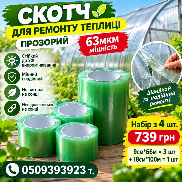 Скотч для ремонту теплиць 18см