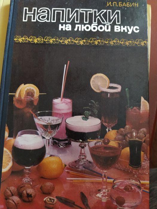 Книга " напитки на любой вкус". 1983