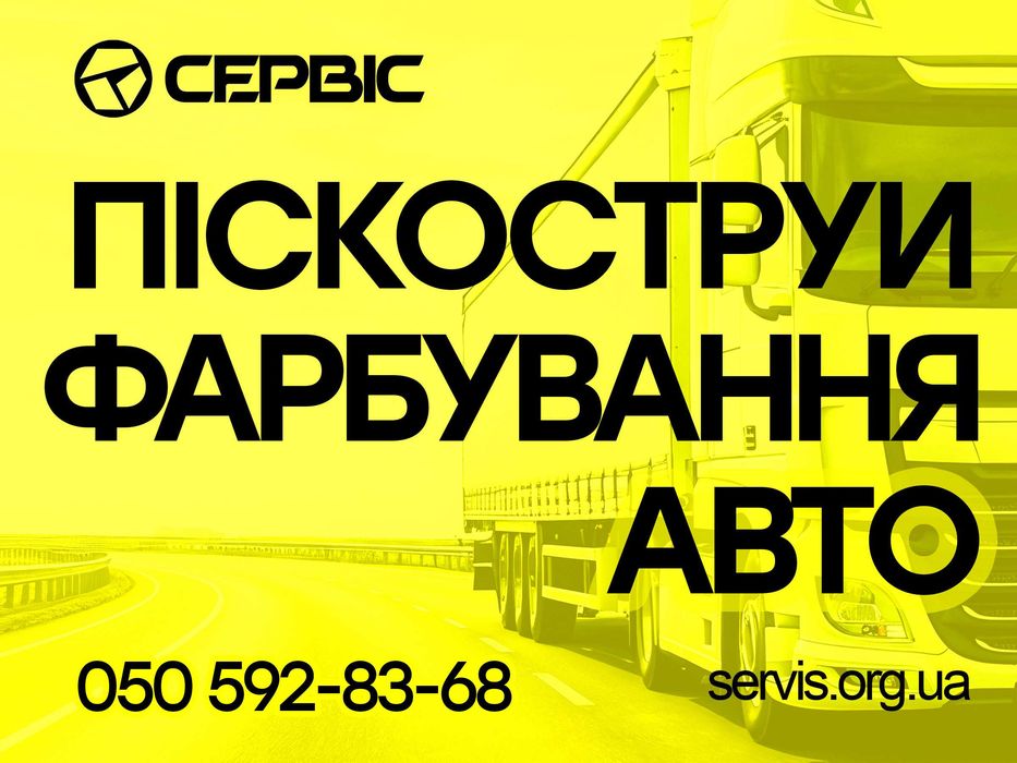 Піскоструй і Фарбування Вантажних авто, напівпричепів, цистерн / Підготування до продажу