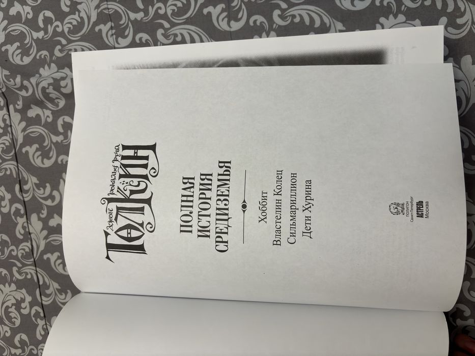 Полная История Средиземья. Властелин Колец, Хоббит, Сильмариллион