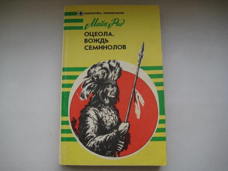 Оцеола, вождь сименолов. Майн Рид