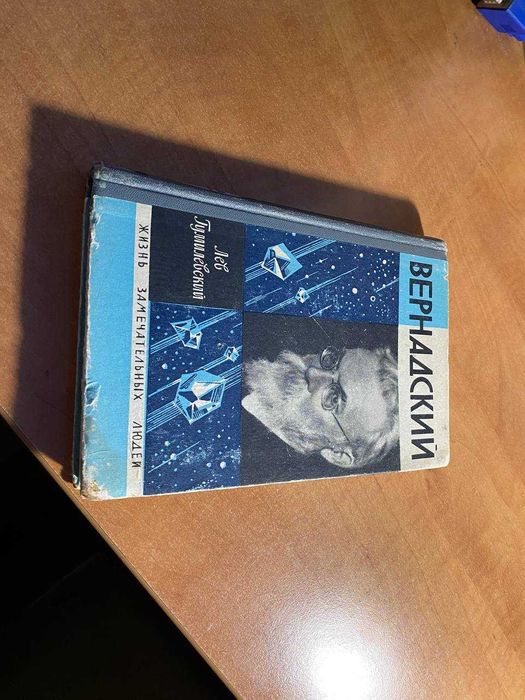В.И. Вернадский. Жизнь замечательных людей