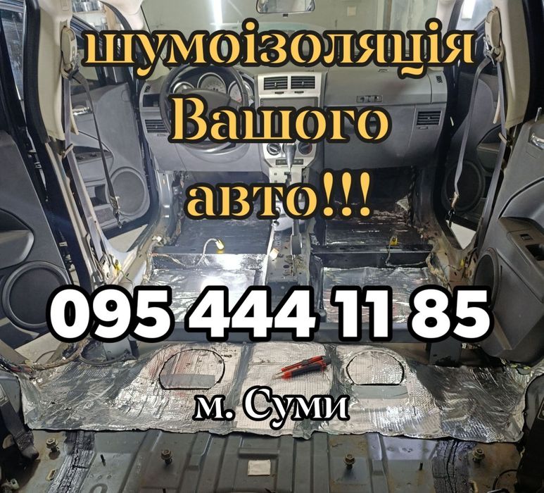 Шумоізоляція авто в м.Суми! Без вихідних!