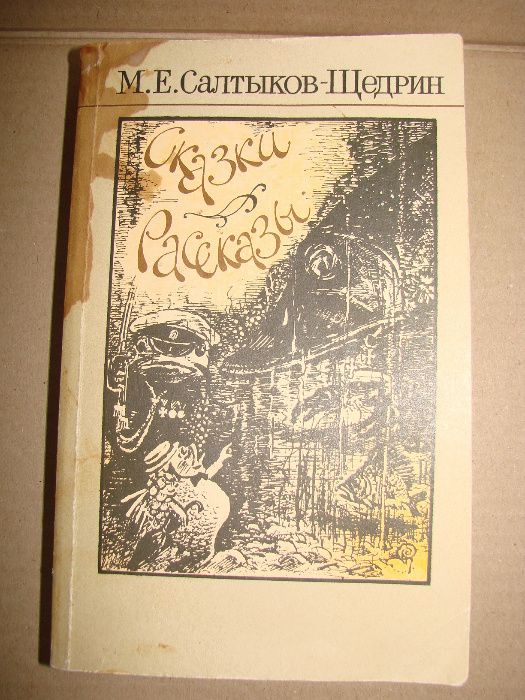 М.Е. СалтыковЩедрин. Сказки и рассказы