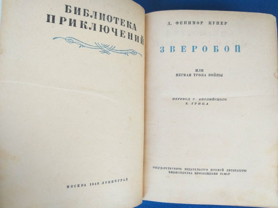 Д. Фенимор Купер Зверобой  1948 Следопыт 1952 БПНФ рамка библиотека приключений фантастика шедевры