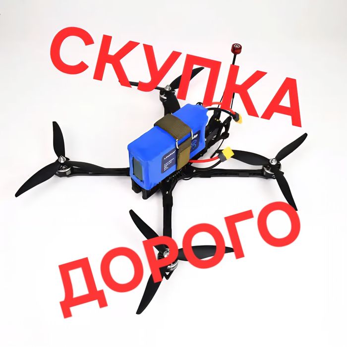 Викуп фпв та всіх інших видів дронів та їх аксесуарів