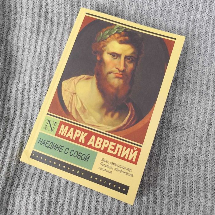 Наедине с собой. Аврелий Марк (дефект)