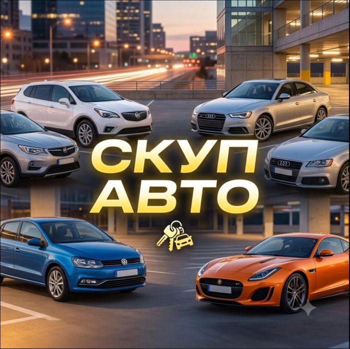 Викуп авто 24/7 Швидкий розрахунок