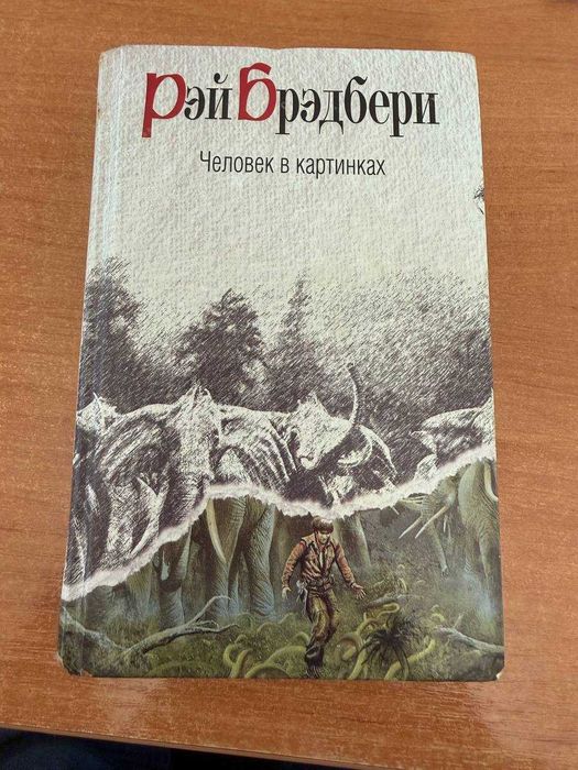 Р. Брэдбери. Человек в картинках