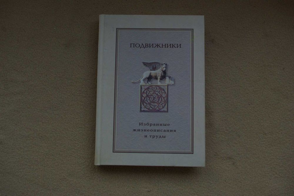 Подвижники.  Избранные жизнеописания и труды