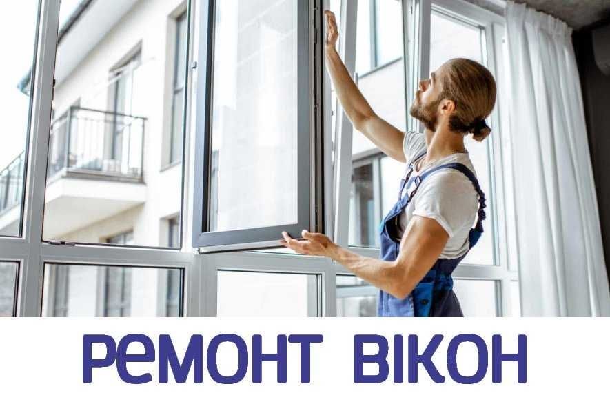Професійно Ремонт Вікон Дверей будь якої складності заміна Склопакетів