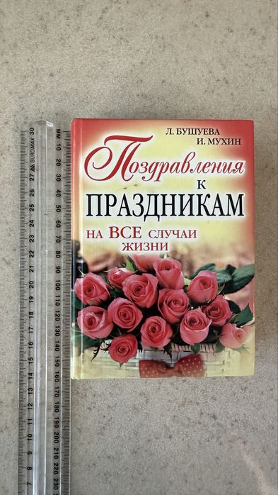 Продам книгу «Поздравления к праздникам на все случаи жизни»