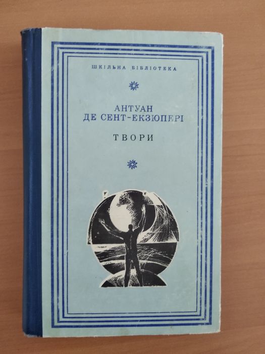 А.Д. СентЭкзюпери. Творения