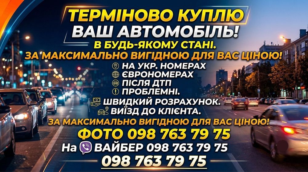 Викуп авто 24/7 Швидкий розрахунок