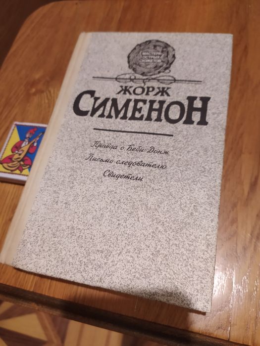 Ж. Сименон. Сборник детективов