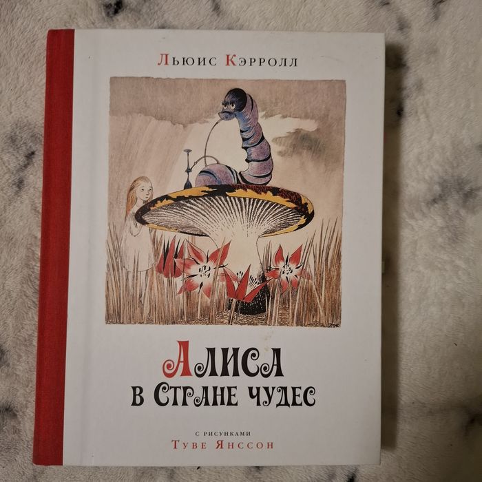 Алиса в Зазеркалье