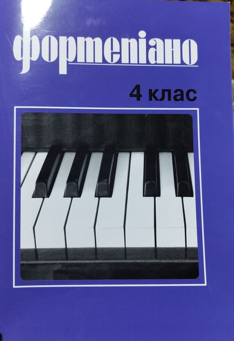 Фортепиано 4 класс