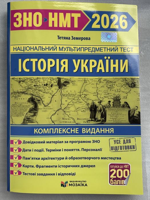 Збірник  ЗНО-НМТ 2026 Історiя України, Земерова Т.