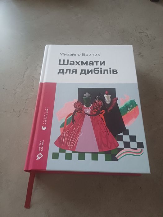 "Шахмати для дибилів" Михайло Бриних