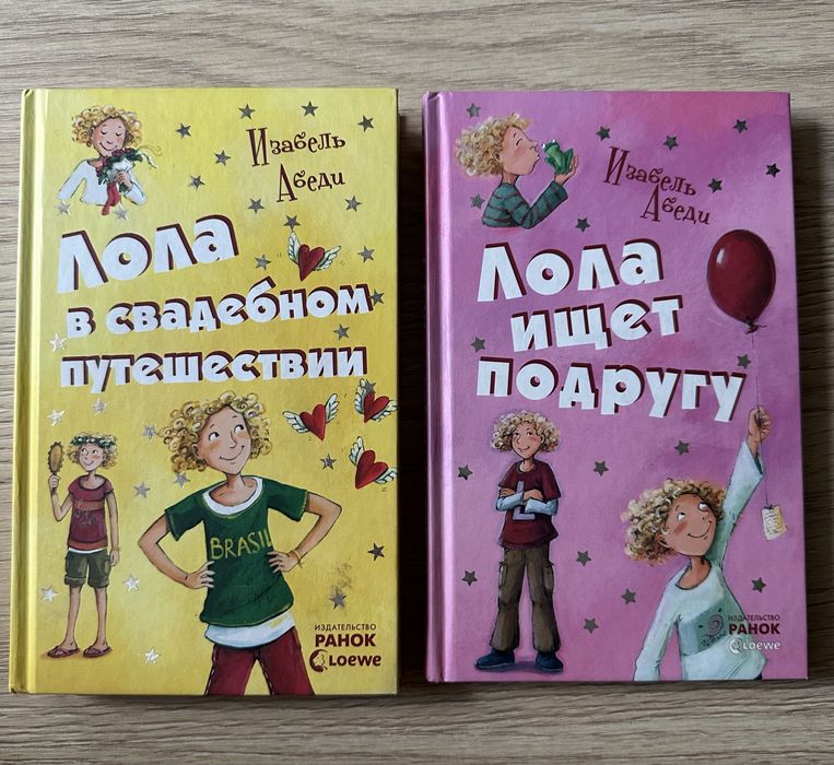 Книги із серії ,,Лола шукає подругу"