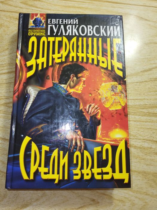 Е.Г. Гуляковский. Затерянные среди звёзд