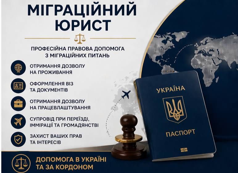 Міграційний юрист
