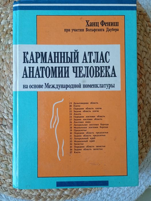 Атлас анатомії людини Ханц Фениш