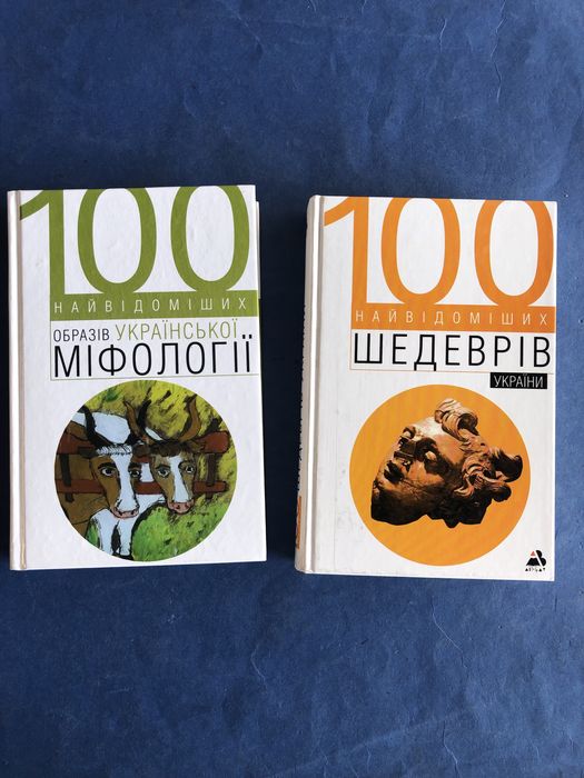 100 найвідоміших шедеврів України образів Української міфології