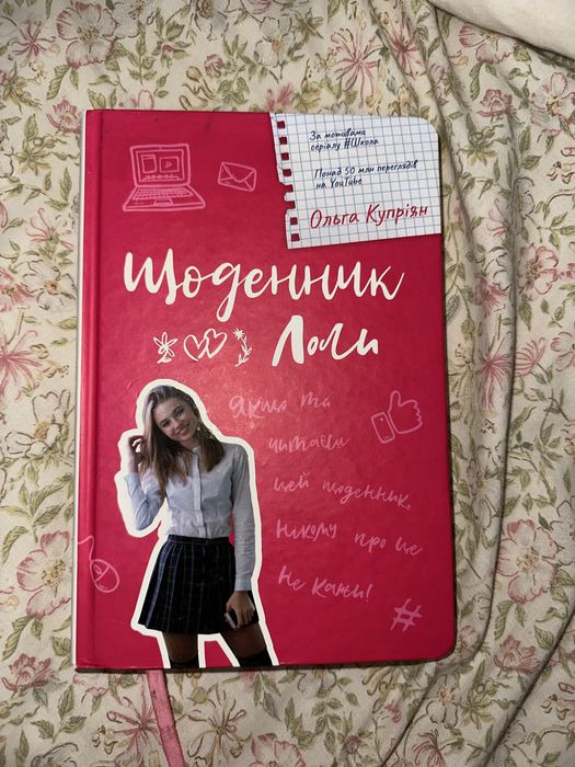 О. Куприян. Дневник лоли