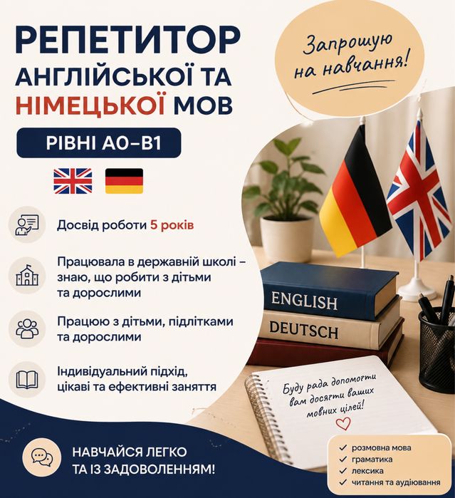 Репетитор англійської та німецької