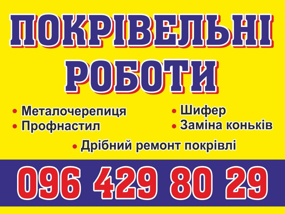 Покрівельні роботи та ремонт