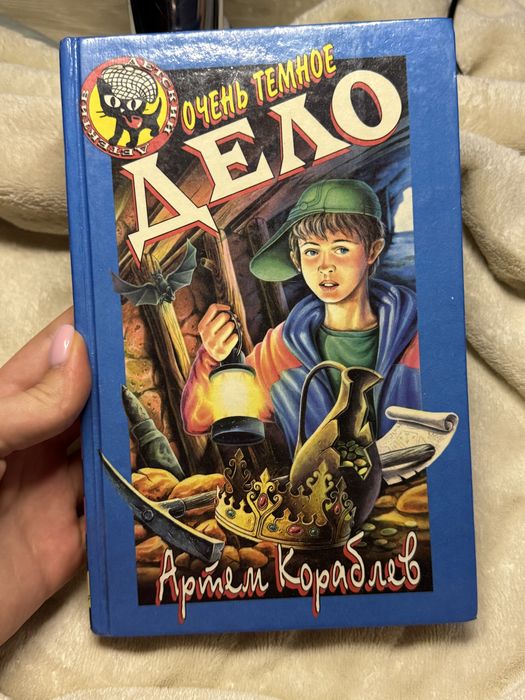 Очень темное дело (А. Кораблев)