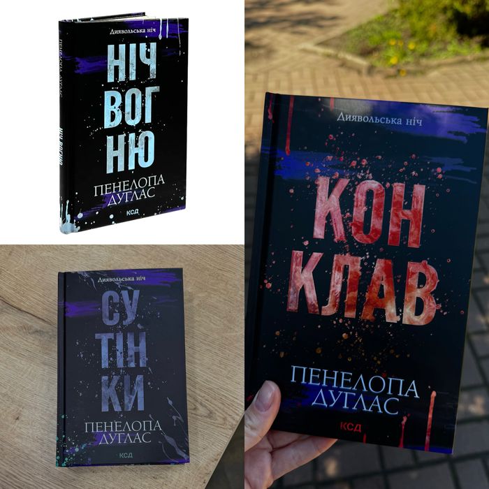 Пенелопа Дуглас конклав, сутінки, ніч вогню