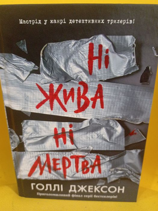 Книга Ні жива ні мертва Голлі Джексон