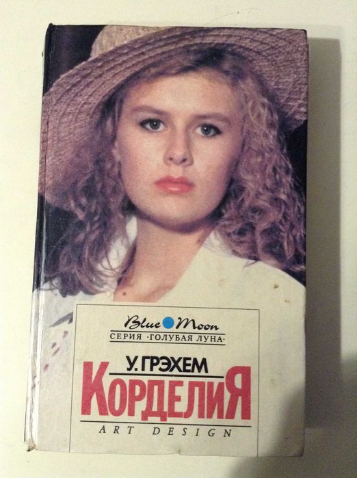 У. Грэхем. Корделия