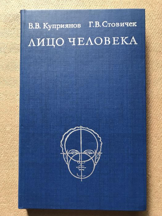 Лицо человека: анатомия,мимика. В.В. Куприянов , Г.В. Стовичек