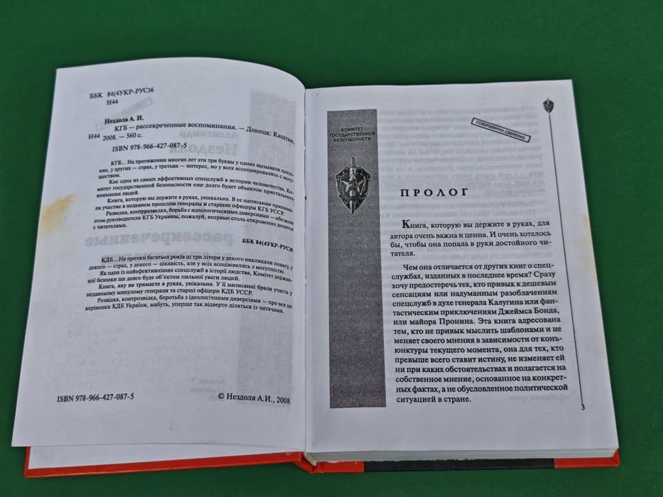 Александр Нездоля КГБ Рассекреченные воспоминания