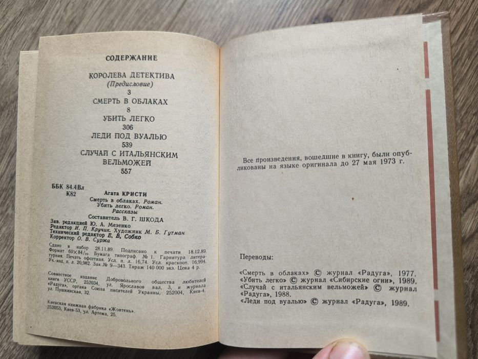 Книга "Смерть в облаках. Убить легко" Агата Кристи