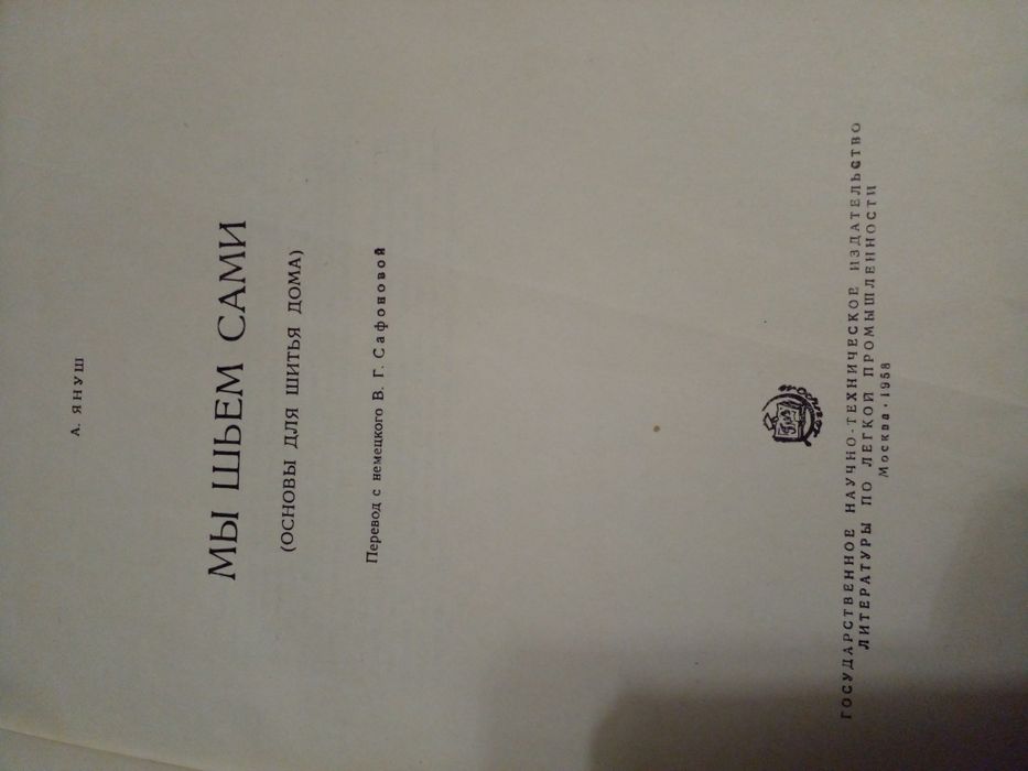 Советская книга по рукоделию Мы шьем сами