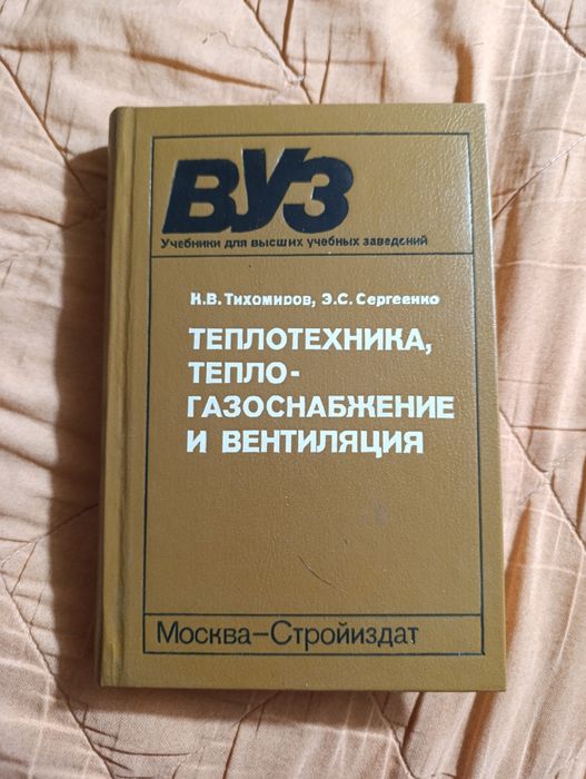 Теплотехника, тепло- газоснабжение и вентиляция учебник