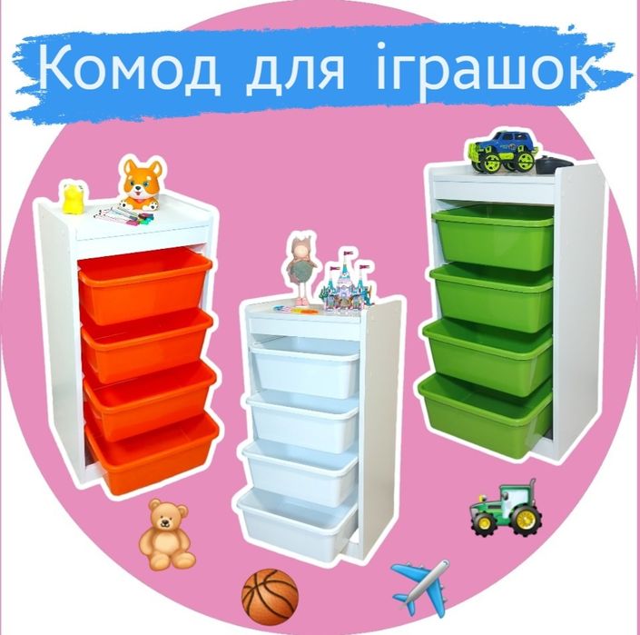 ‼️ВИБІР МАТУСЬ‼️ Комод для іграшок , стелаж , ящик , органайзер ,