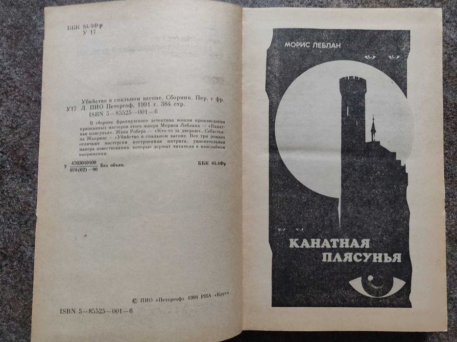 Леблан, Робер, Жапризо. Убийство в спальном вагоне (детектив) 1991г