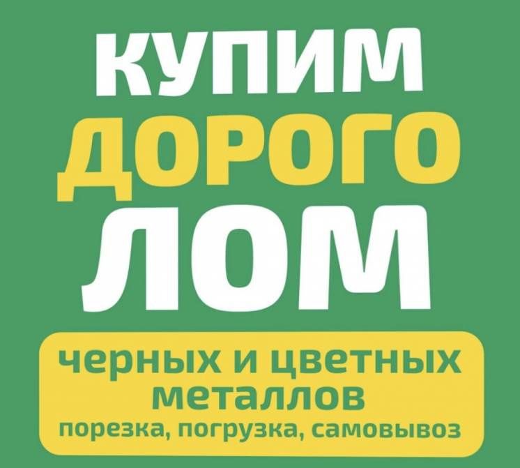 Металлолом ДОРОГО, Самовывоз , Расчет на месте!!!