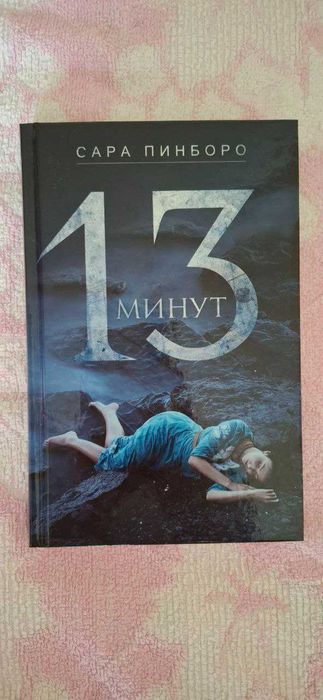 С. Пинборо. 13 минут