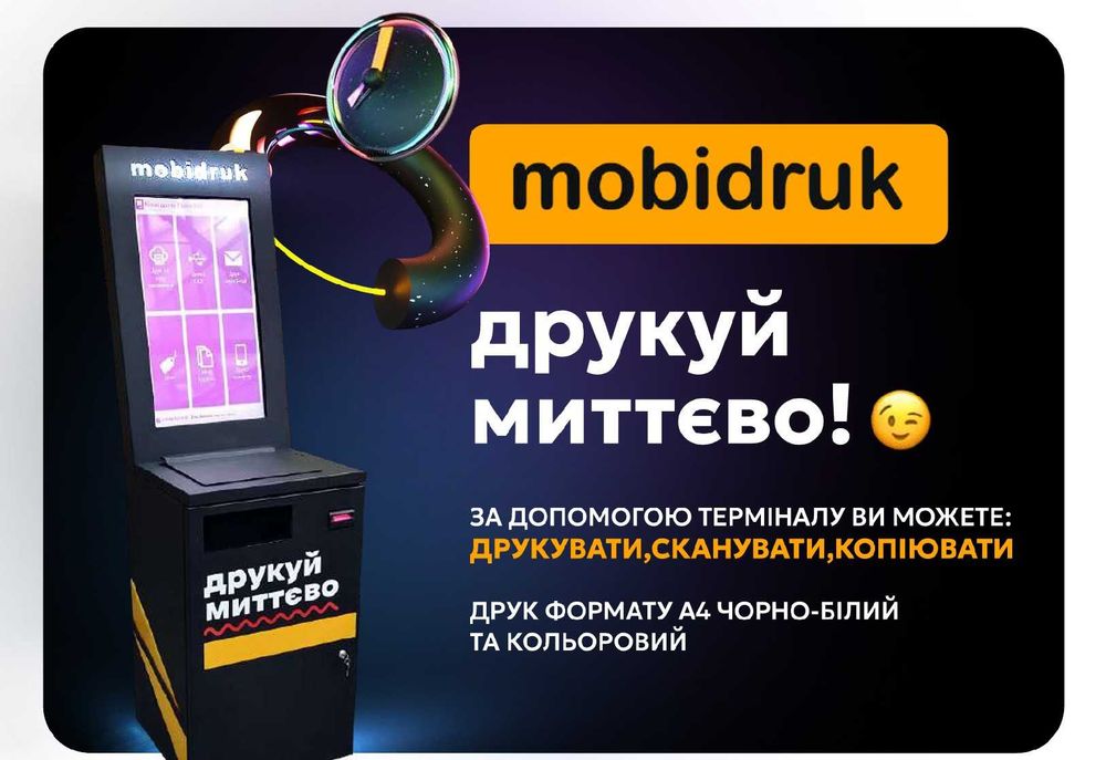Готовий бізнес, термінал друку, мобідрук, mobidruk, діючий бізнес