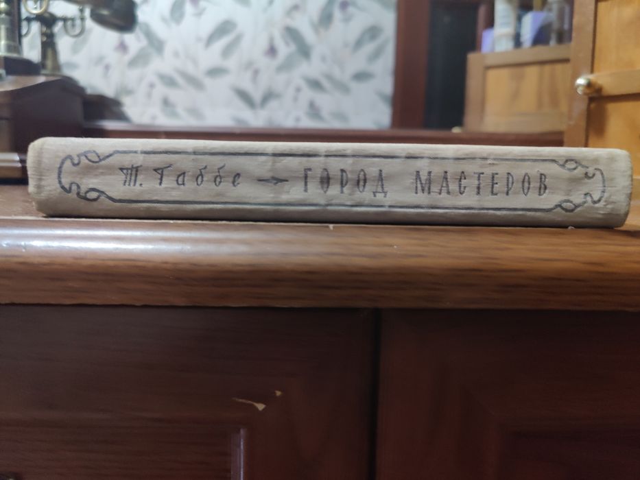 Тамара Габбе.Город мастеров,1958 г.