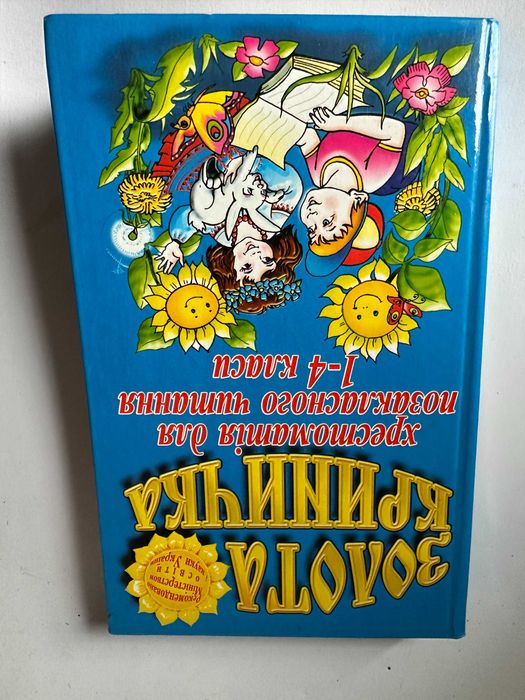 " Золота криничка " - хрестоматія  1-4 класи