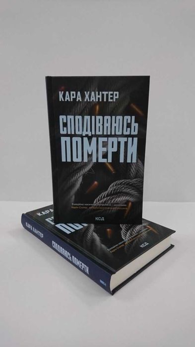 ^^НОВІ КНИГИ^^ Книга Сподіваюсь померти Кара Хантер